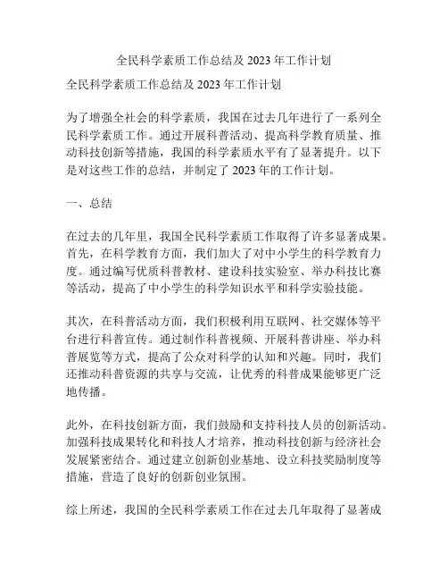 全民科学素质工作总结及2023年工作计划