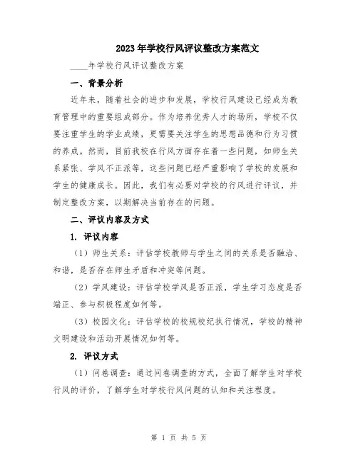 2023年学校行风评议整改方案范文