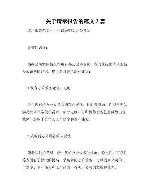 关于请示报告的范文3篇
