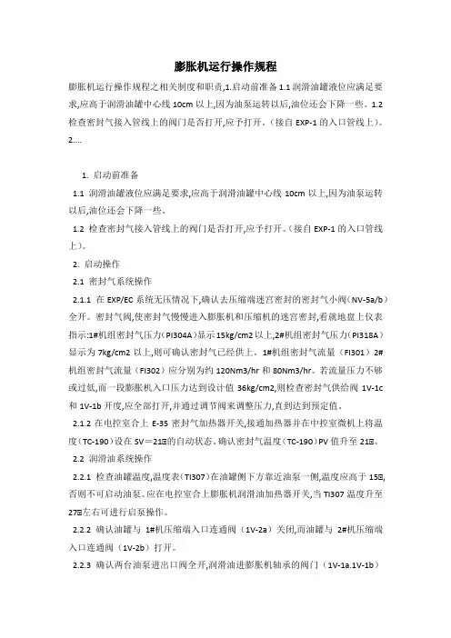 膨胀机运行操作规程