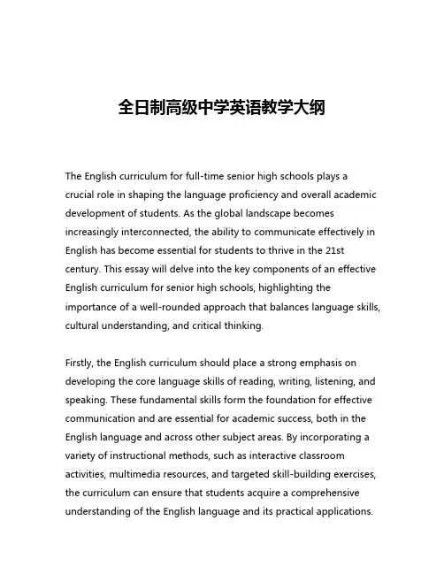全日制高级中学英语教学大纲