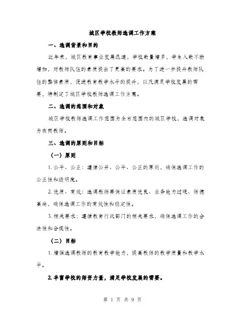 城区学校教师选调工作方案（二篇）