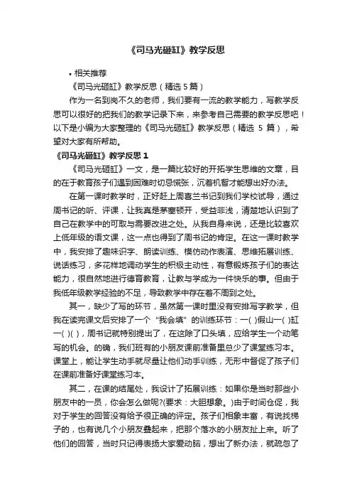 《司马光砸缸》教学反思