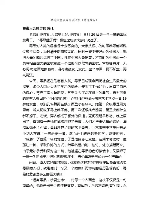 禁毒大会领导的讲话稿（精选3篇）