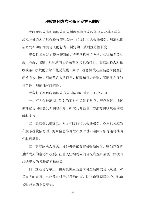 税收新闻发布和新闻发言人制度