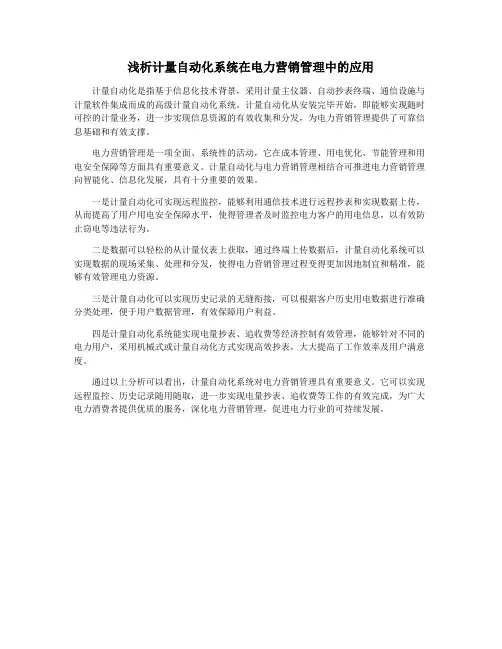 浅析计量自动化系统在电力营销管理中的应用