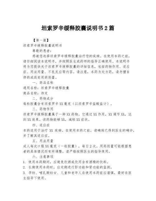 坦索罗辛缓释胶囊说明书2篇