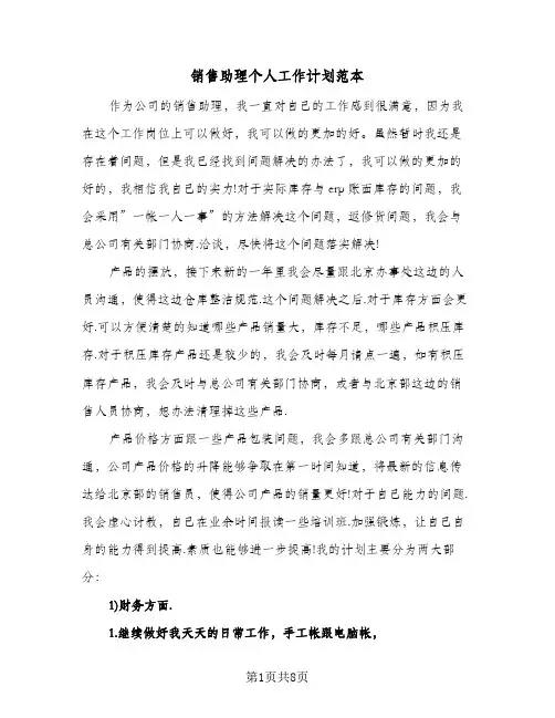 销售助理个人工作计划范本（四篇）