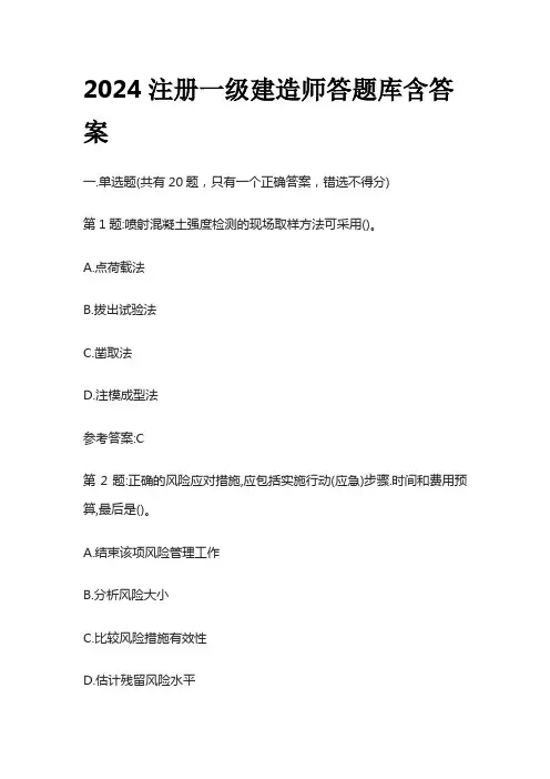 2024注册一级建造师答题库含答案全套
