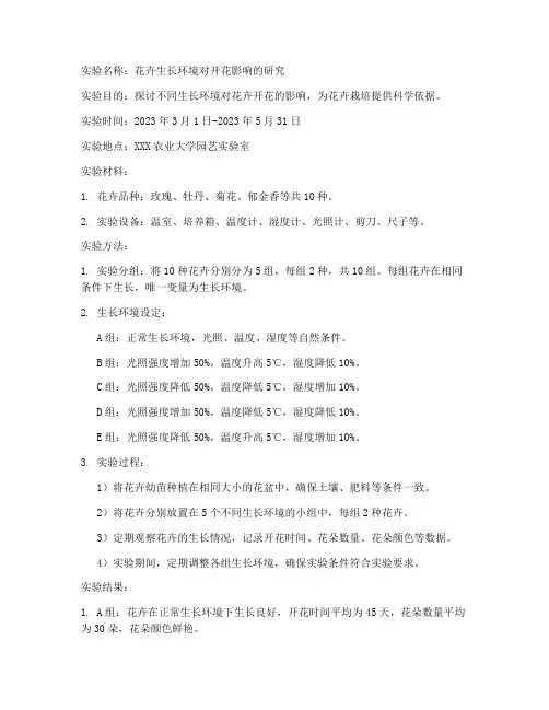 花卉实验报告