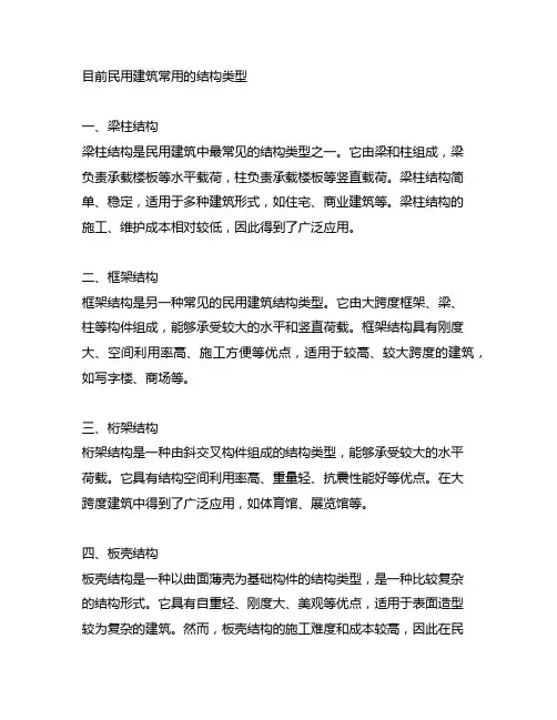 简述目前民用建筑常用的结构类型