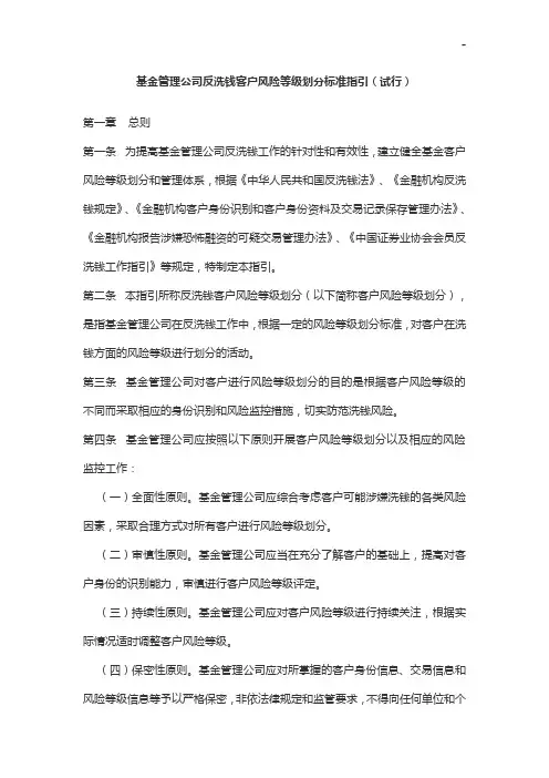 基金管理组织企业单位反洗钱客户风险等级划分标准规定指引(试行)