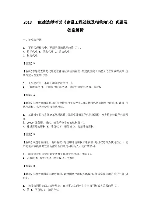 2018年一级建造师考试《建设工程法规及相关知识》真题及答案解析