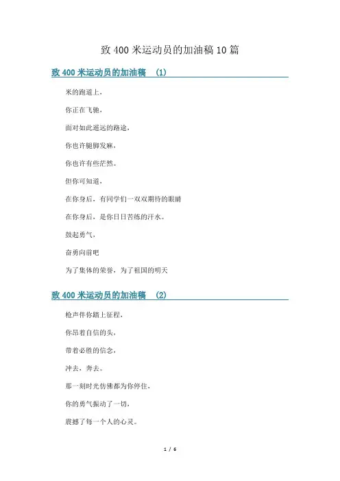 致400米运动员的加油稿10篇