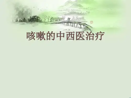咳嗽的中西医治疗