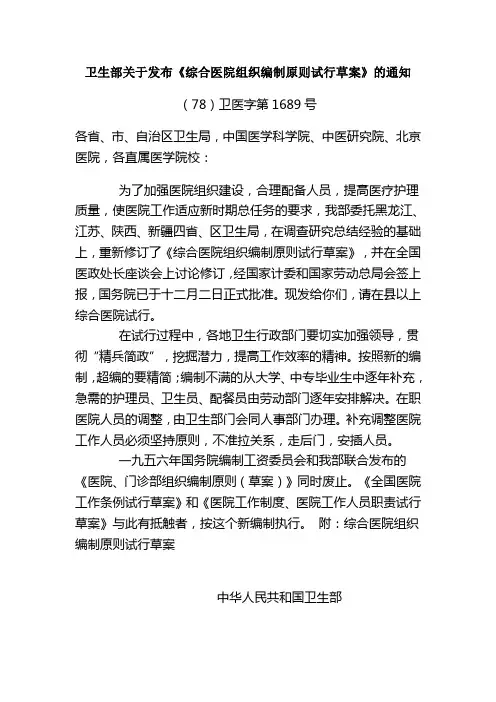 卫生部关于发布《综合医院组织编制原则试行草案》的通知((78)卫医字第1689号)