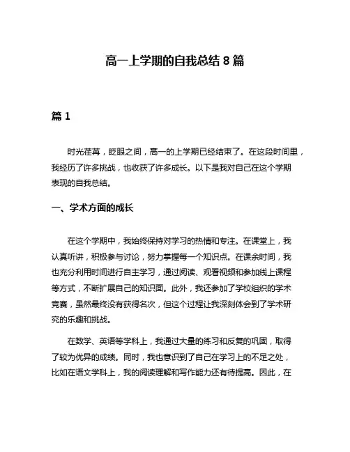 高一上学期的自我总结8篇