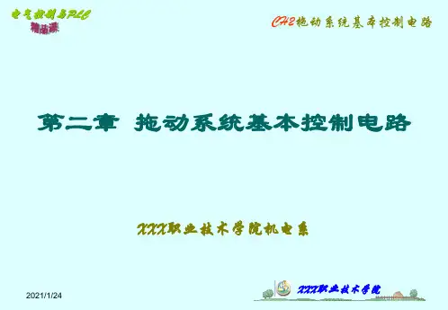 电气控制电路的基本控制环节(精华)