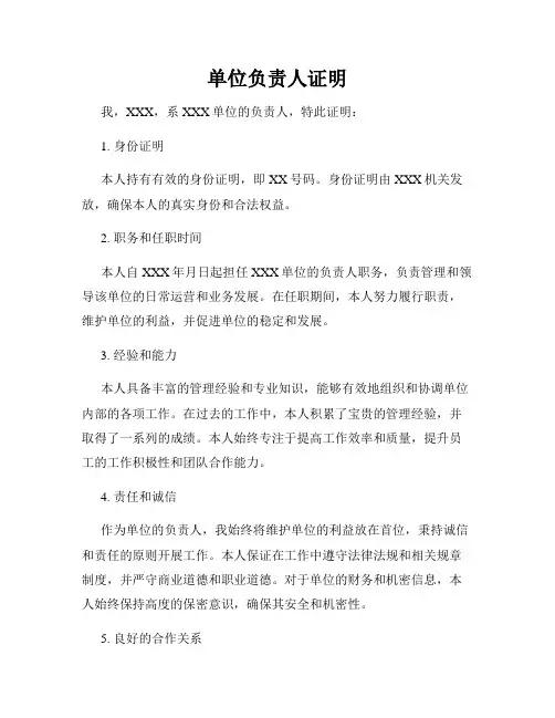 单位负责人证明
