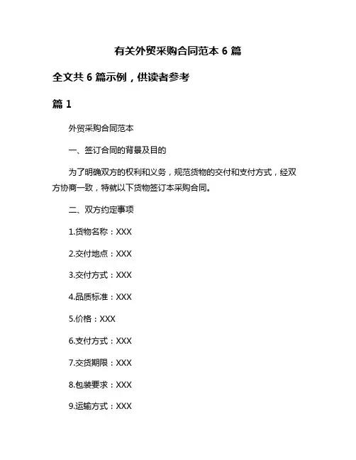 有关外贸采购合同范本6篇