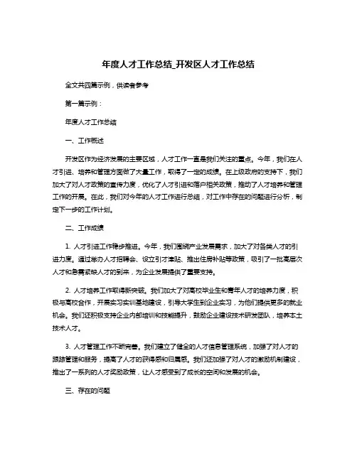 年度人才工作总结_开发区人才工作总结
