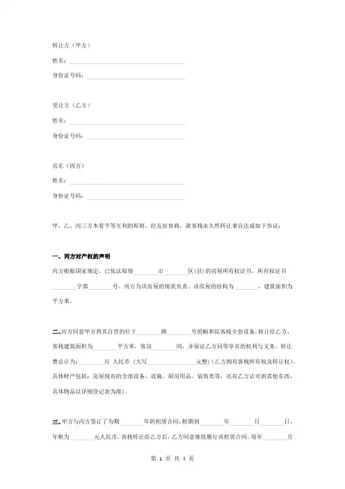 客栈转让合同协议书范本