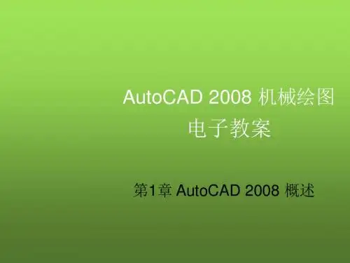 AutoCAD2008机械绘图第1章