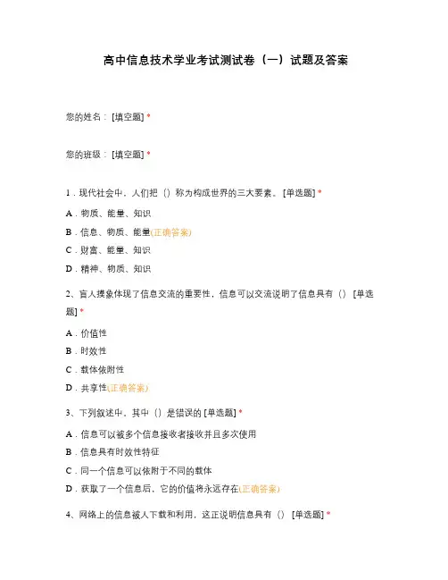 高中信息技术学业考试测试卷(一)试题及答案