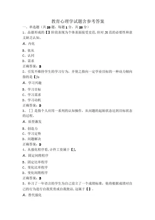 教育心理学试题含参考答案