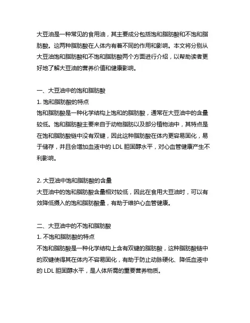 大豆油饱和脂肪酸和不饱和脂肪酸