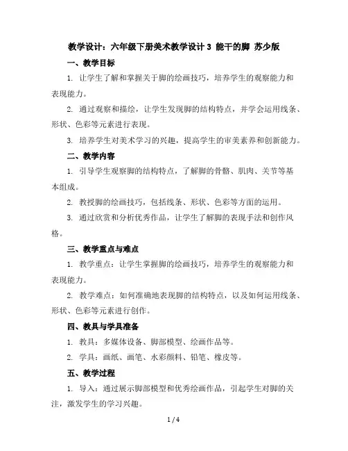 六年级下册美术教学设计-3能干的脚-苏少版