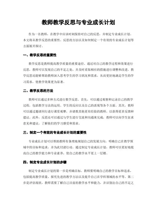 教师教学反思与专业成长计划