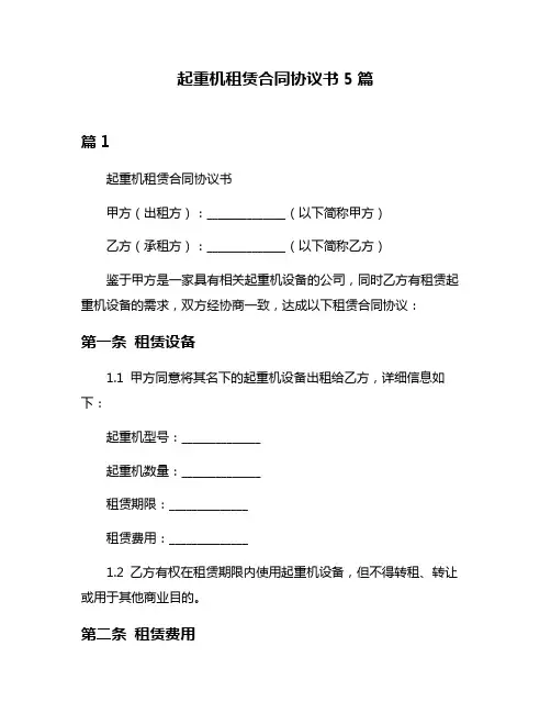 起重机租赁合同协议书5篇