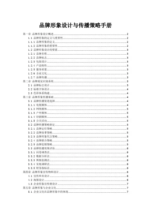 品牌形象设计与传播策略手册