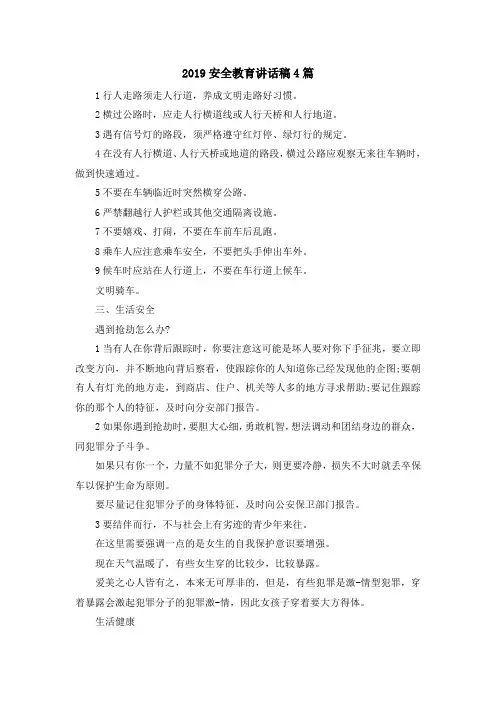 最新-2019安全教育讲话稿4篇 精品