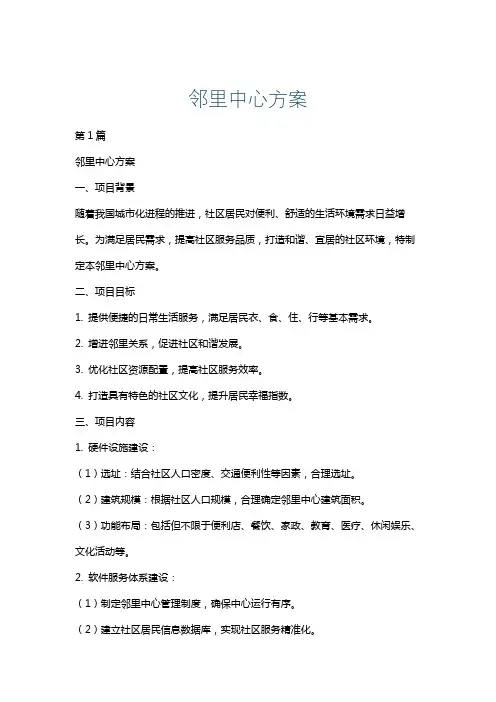 邻里中心方案