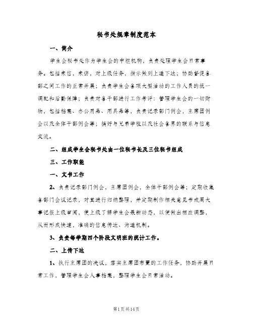 秘书处规章制度范本(3篇)