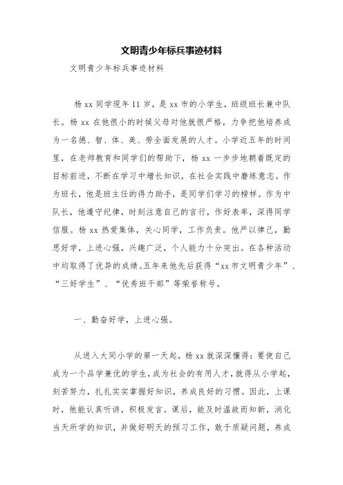 文明青少年标兵事迹材料【精品范文】