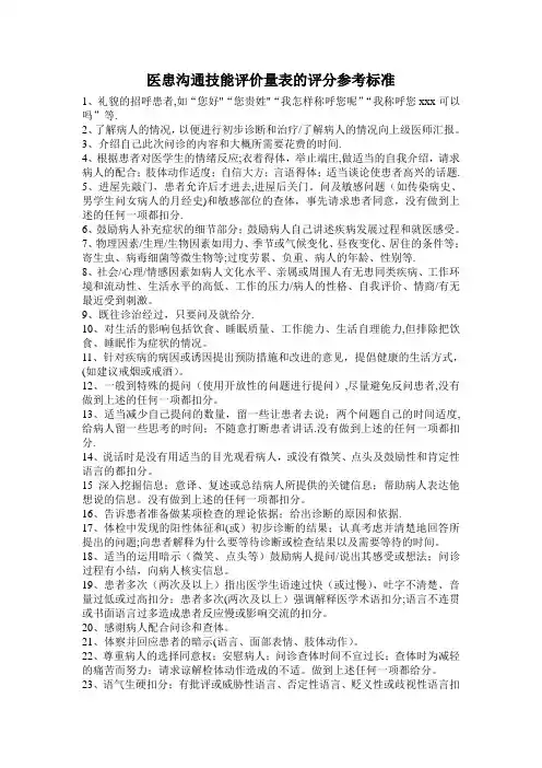 医患沟通技能评价量表评分标准