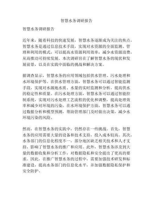 智慧水务调研报告