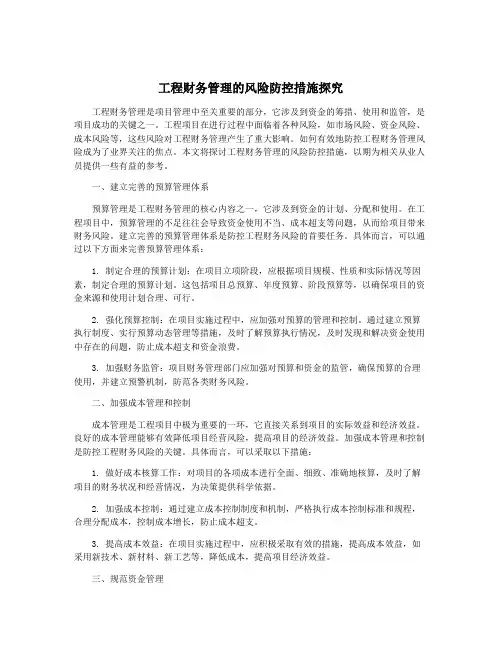 工程财务管理的风险防控措施探究