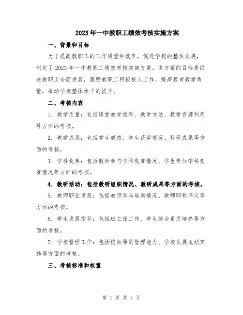 2023年一中教职工绩效考核实施方案