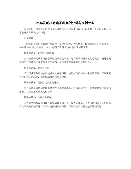 汽车发动机怠速不稳案例分析与实例处理