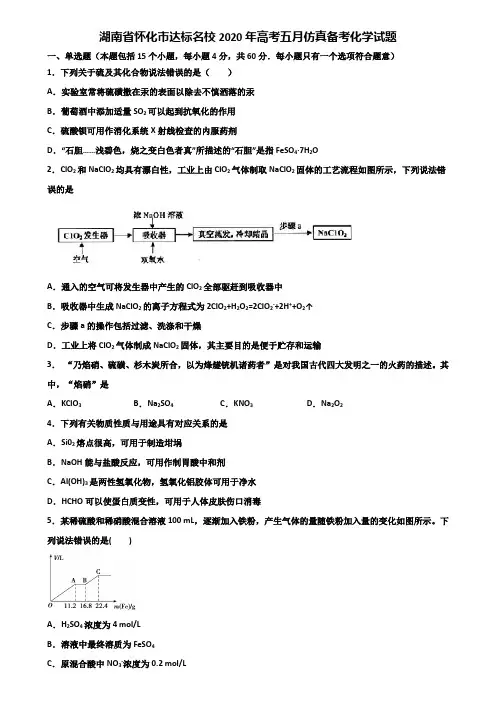 湖南省怀化市达标名校2020年高考五月仿真备考化学试题含解析