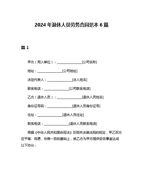 2024年退休人员劳务合同范本6篇