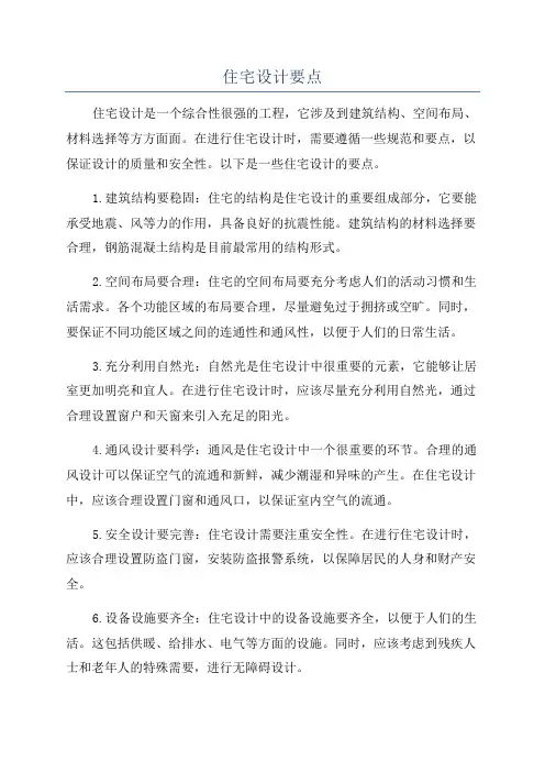 住宅设计要点