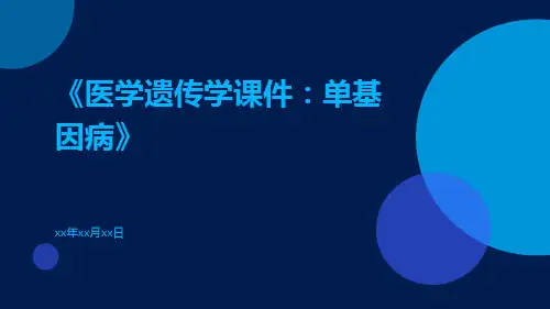 医学遗传学课件：单基因病