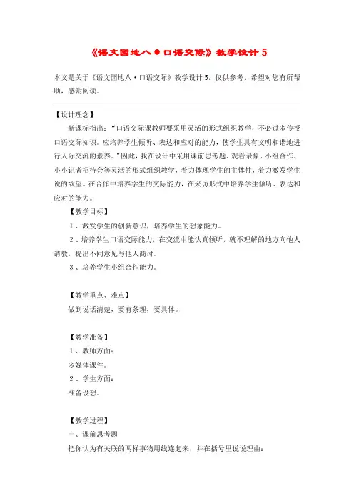 《语文园地八·口语交际》教学设计5_教案教学设计