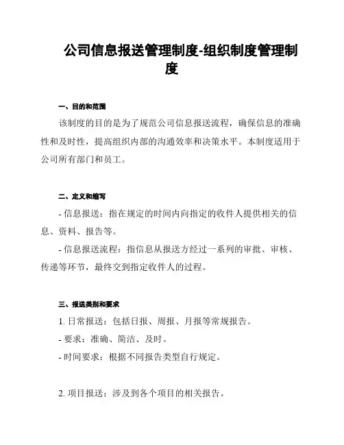 公司信息报送管理制度-组织制度管理制度