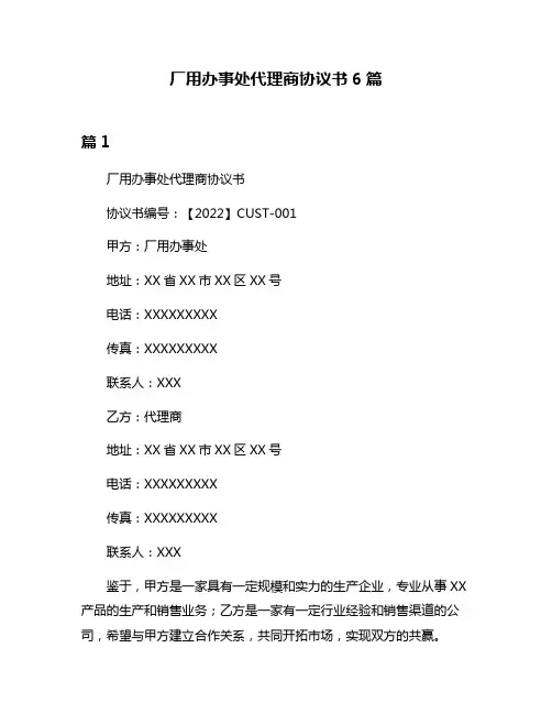 厂用办事处代理商协议书6篇